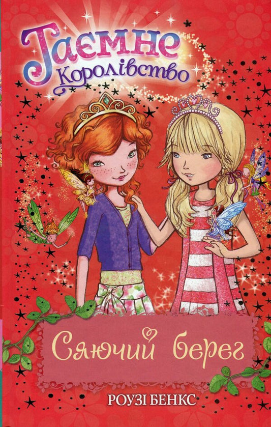 Secret Kingdom. Book 6. Shining shore / Таємне Королівство. Книга 6. Сяючий берег Рози Бэнкс 978-617-8280-13-0-1
