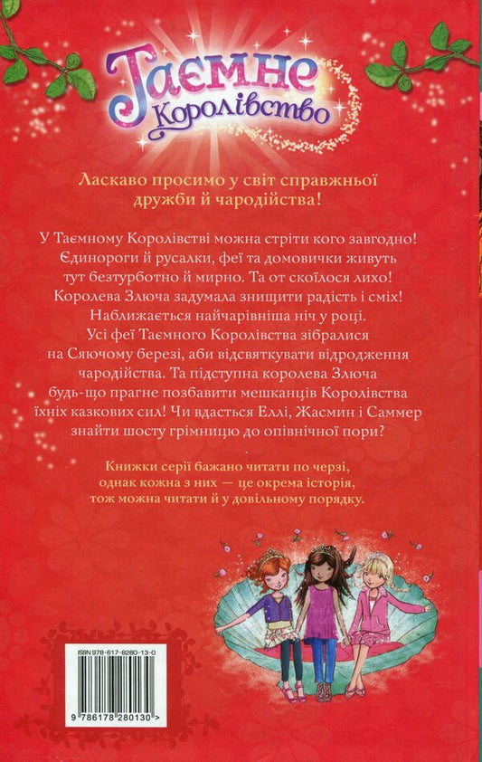 Secret Kingdom. Book 6. Shining shore / Таємне Королівство. Книга 6. Сяючий берег Рози Бэнкс 978-617-8280-13-0-2