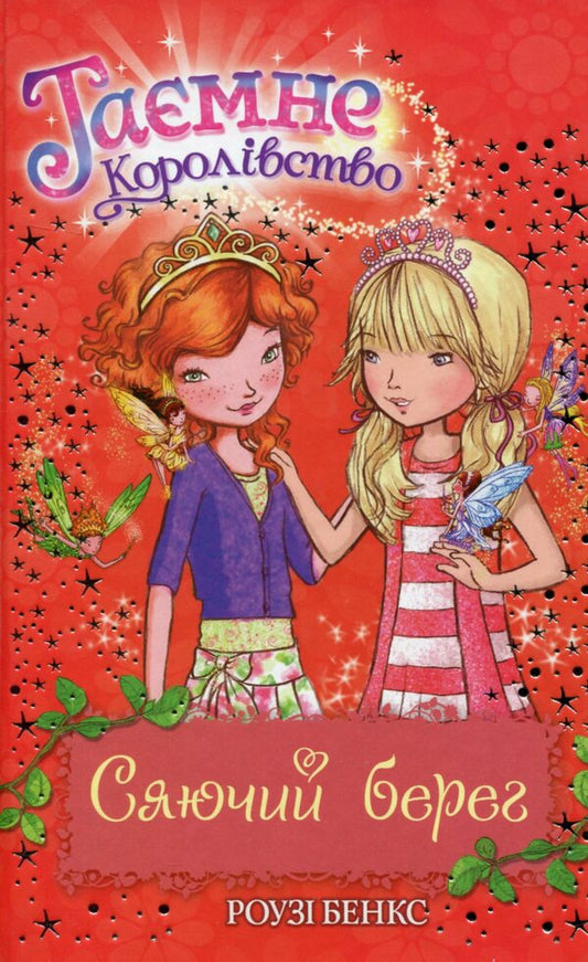 Secret Kingdom. Book 6. Shining shore / Таємне Королівство. Книга 6. Сяючий берег Рози Бэнкс 978-966-917-073-6-1