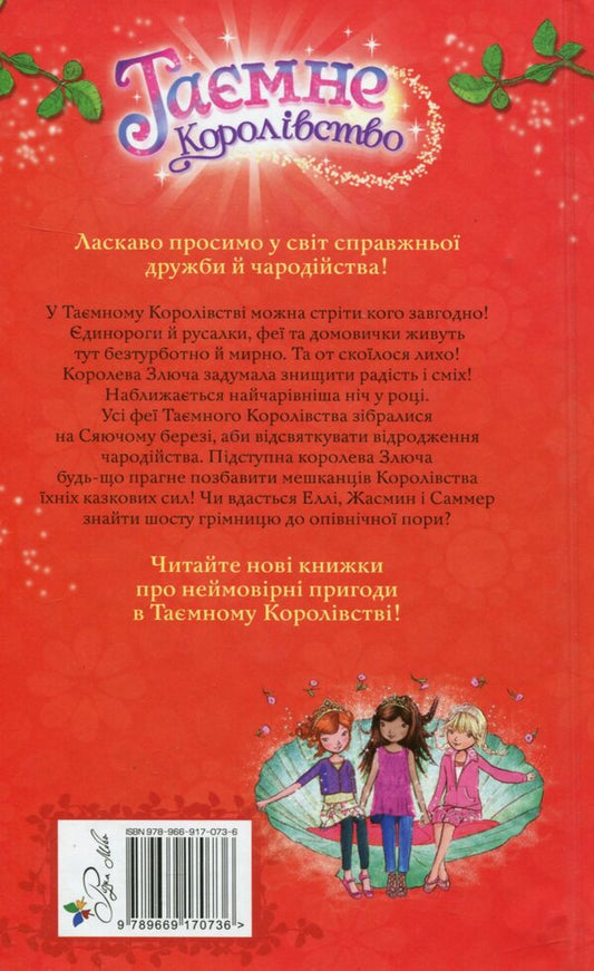 Secret Kingdom. Book 6. Shining shore / Таємне Королівство. Книга 6. Сяючий берег Рози Бэнкс 978-966-917-073-6-2