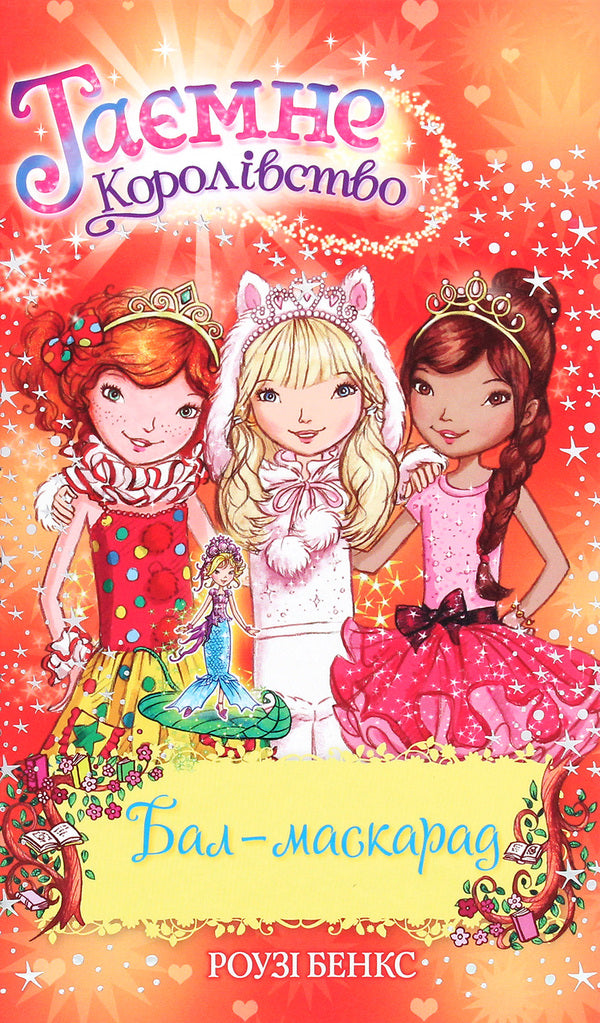 Secret Kingdom Book 17 Masquerade Ball - Тамне Королвство Книга 17 Бал-маскарад Rose Banks - Роз Бенкс 9789669176523-1