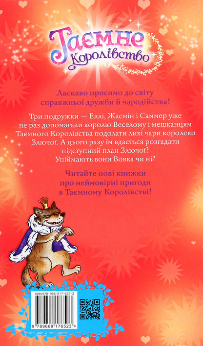 Secret Kingdom Book 17 Masquerade Ball - Тамне Королвство Книга 17 Бал-маскарад Rose Banks - Роз Бенкс 9789669176523-2