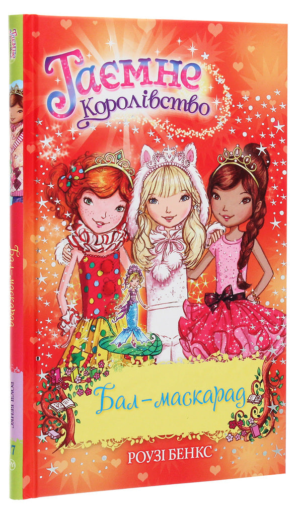 Secret Kingdom Book 17 Masquerade Ball - Тамне Королвство Книга 17 Бал-маскарад Rose Banks - Роз Бенкс 9789669176523-3