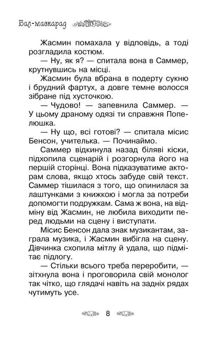 Secret Kingdom Book 17 Masquerade Ball - Тамне Королвство Книга 17 Бал-маскарад Rose Banks - Роз Бенкс 9789669176523-6