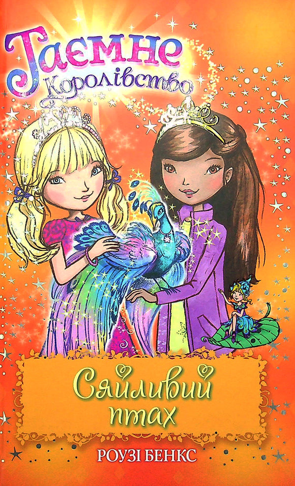 Secret Kingdom Book 21 The Shining Bird - Тамне Королвство Книга 21 Сяйливий птах Rose Banks - Роз Бенкс 9789669177223-1