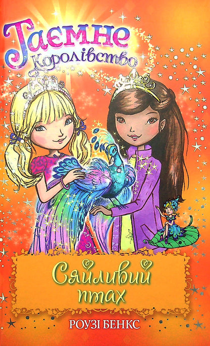 Secret Kingdom Book 21 The Shining Bird - Тамне Королвство Книга 21 Сяйливий птах Rose Banks - Роз Бенкс 9789669177223-1