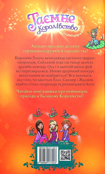 Secret Kingdom Book 21 The Shining Bird - Тамне Королвство Книга 21 Сяйливий птах Rose Banks - Роз Бенкс 9789669177223-2