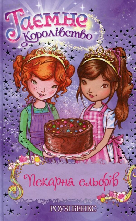 Secret Kingdom Book 8 Bakery Of Elves - Тамне Королвство Книга 8 Пекарня ельфв Rose Banks - Роз Бенкс 9789669171931-1