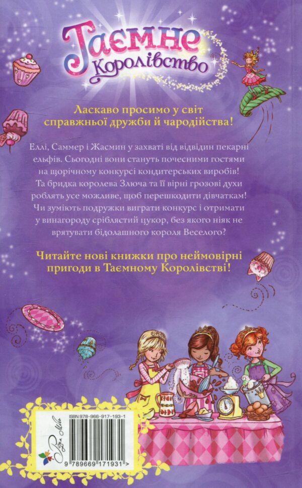 Secret Kingdom Book 8 Bakery Of Elves - Тамне Королвство Книга 8 Пекарня ельфв Rose Banks - Роз Бенкс 9789669171931-2