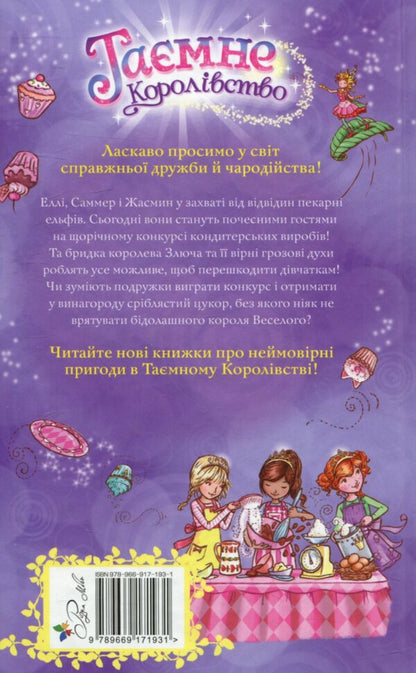 Secret Kingdom Book 8 Bakery Of Elves - Тамне Королвство Книга 8 Пекарня ельфв Rose Banks - Роз Бенкс 9789669171931-2