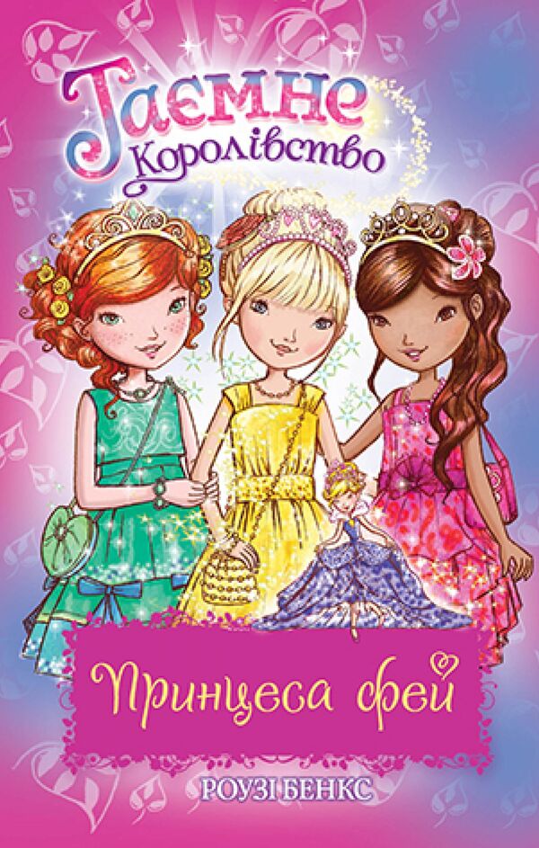 Secret Kingdom Princess Of Fairies Special Issue - Тамне Королвство Принцеса фей Спецальний випуск Rose Banks - Роз Бенкс 9789669177308-1