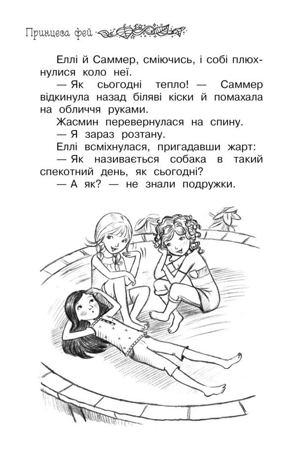 Secret Kingdom Princess Of Fairies Special Issue - Тамне Королвство Принцеса фей Спецальний випуск Rose Banks - Роз Бенкс 9789669177308-5