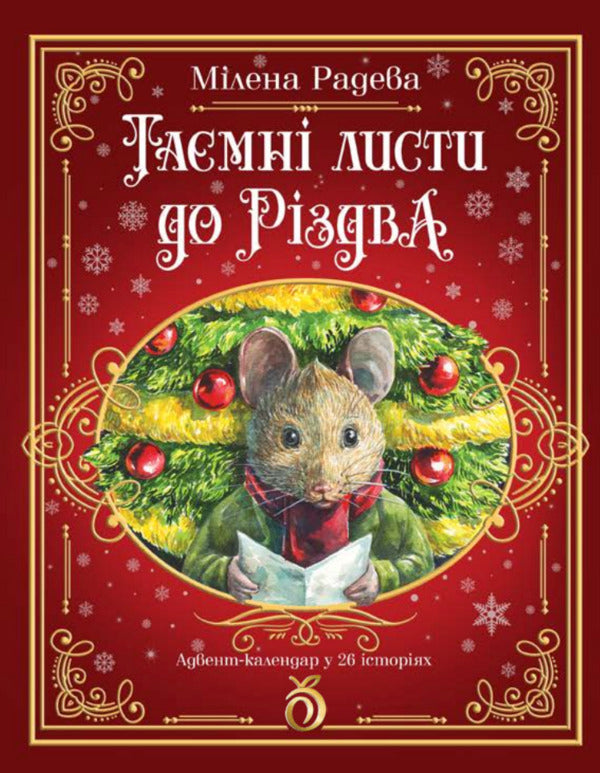 Secret Letters For Christmas / Таємні листи до Різдва Milena Radeva / Мілена Радєва 9786178100223-1