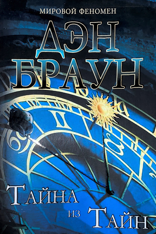 Secret Of Secrets - Тайна из тайн Dan Brown - Дэн Браун Does not apply-1