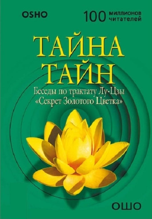 Secret Of Secrets Conversations On The Treatise Of Lu Tzu The Secret Of The Golden Flower - Тайна тайн Беседы по трактату Лу-Цзы Секрет Золотого Цветка Osho - Ошо Does not apply-1