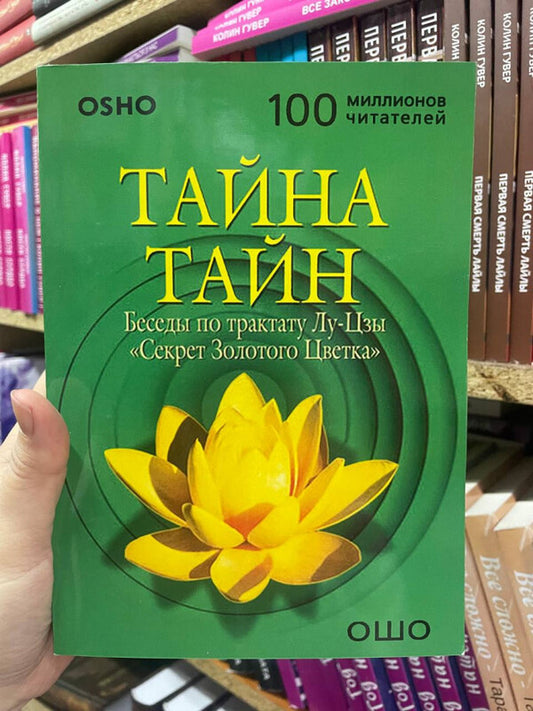 Secret Of Secrets Conversations On The Treatise Of Lu Tzu The Secret Of The Golden Flower - Тайна тайн Беседы по трактату Лу-Цзы Секрет Золотого Цветка Osho - Ошо Does not apply-2