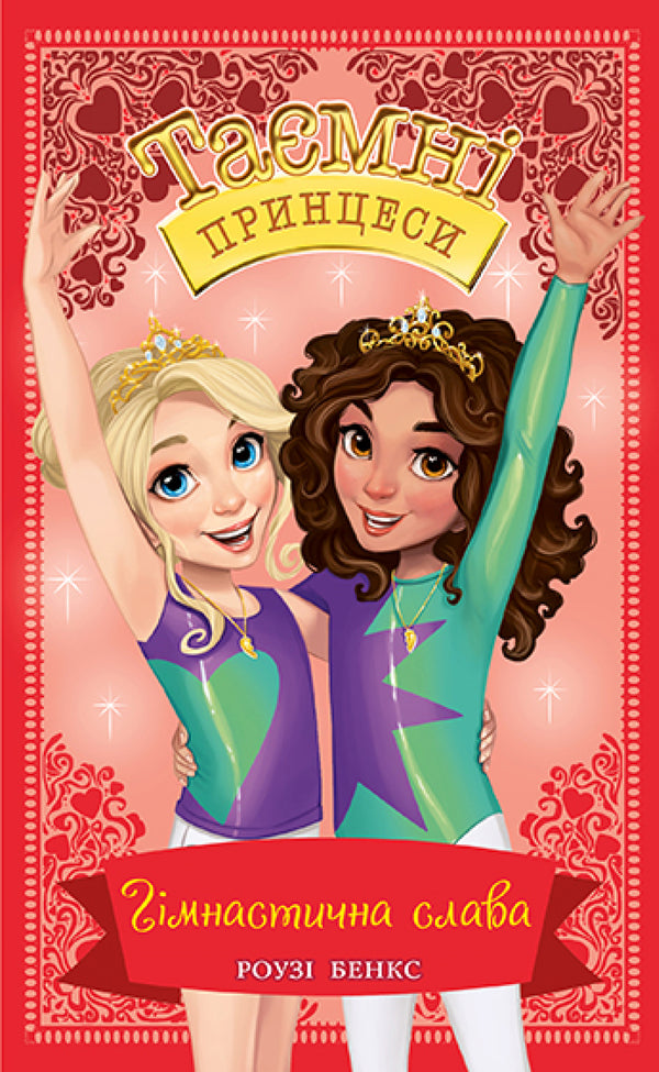 Secret Princesses Book 11 Gymnastic Glory - Тамн принцеси Книга 11 Гмнастична слава Rose Banks - Роз Бенкс 9789669176929-1