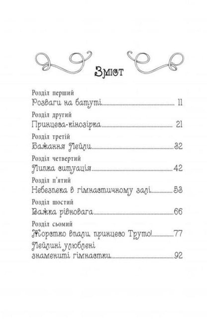 Secret Princesses Book 11 Gymnastic Glory - Тамн принцеси Книга 11 Гмнастична слава Rose Banks - Роз Бенкс 9789669176929-3
