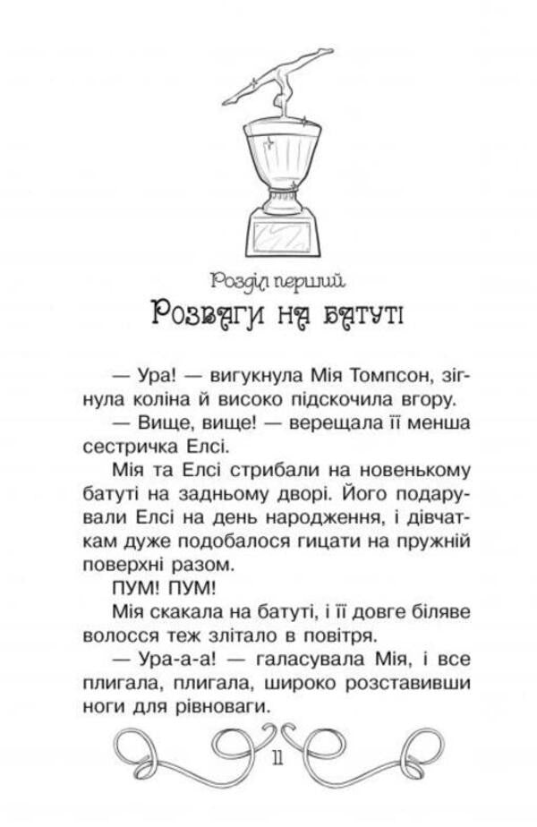 Secret Princesses Book 11 Gymnastic Glory - Тамн принцеси Книга 11 Гмнастична слава Rose Banks - Роз Бенкс 9789669176929-5