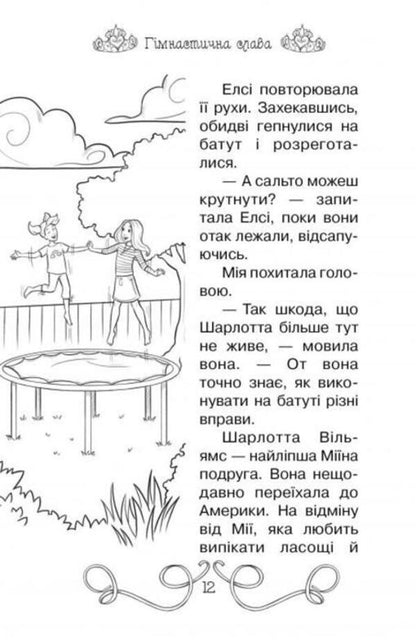 Secret Princesses Book 11 Gymnastic Glory - Тамн принцеси Книга 11 Гмнастична слава Rose Banks - Роз Бенкс 9789669176929-6