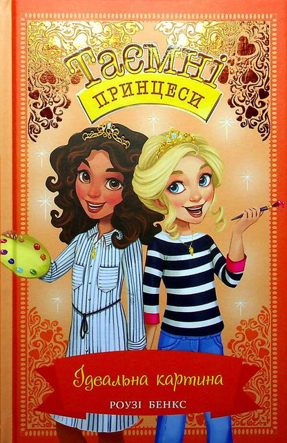Secret Princesses Book 12 An Ideal Picture - Тамн принцеси Книга 12 деальна картина Rose Banks - Роз Бенкс 9789669176936-1