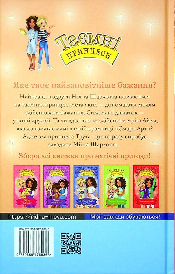 Secret Princesses Book 12 An Ideal Picture - Тамн принцеси Книга 12 деальна картина Rose Banks - Роз Бенкс 9789669176936-2