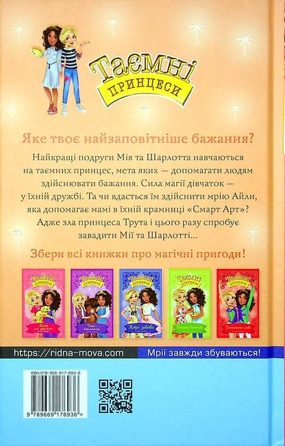 Secret Princesses Book 12 An Ideal Picture - Тамн принцеси Книга 12 деальна картина Rose Banks - Роз Бенкс 9789669176936-2