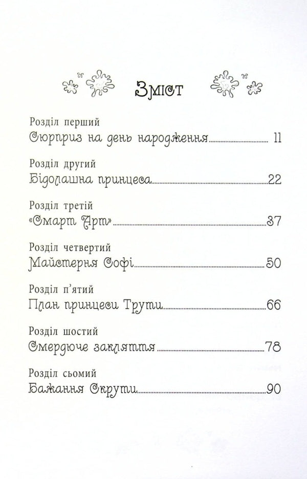 Secret Princesses Book 12 An Ideal Picture - Тамн принцеси Книга 12 деальна картина Rose Banks - Роз Бенкс 9789669176936-4