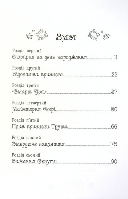 Secret Princesses Book 12 An Ideal Picture - Тамн принцеси Книга 12 деальна картина Rose Banks - Роз Бенкс 9789669176936-4