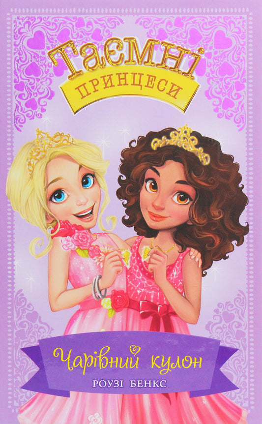 Secret Princesses Book 1 The Magic Pendant - Тамн принцеси Книга 1 Чарвний кулон Rose Banks - Роз Бенкс 9789669174468-1