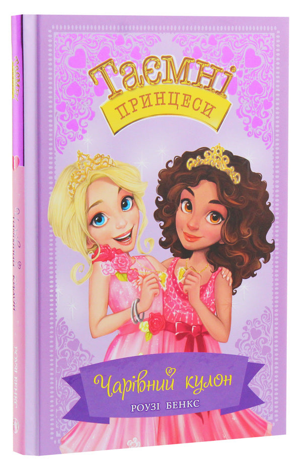 Secret Princesses Book 1 The Magic Pendant - Тамн принцеси Книга 1 Чарвний кулон Rose Banks - Роз Бенкс 9789669174468-2