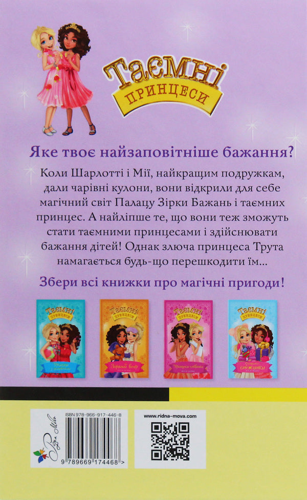 Secret Princesses Book 1 The Magic Pendant - Тамн принцеси Книга 1 Чарвний кулон Rose Banks - Роз Бенкс 9789669174468-3