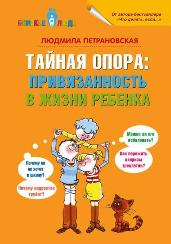 Secret Support: Attachment In A Childs Life - Тайная опора: привязанность в жизни ребенка Petranovskaya Lyudmila - Петрановская Людмила Does not apply-1