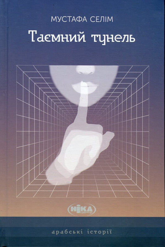 Secret Tunnel / Таємний тунель Mustafa Selim / Мустафа Селім 9789665218050-1