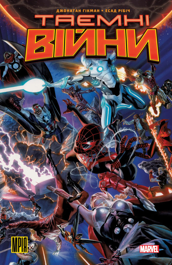 Secret Wars - Тамн Вйни Jonathan Chickman - Джонатан Хкман 9786179509155-1