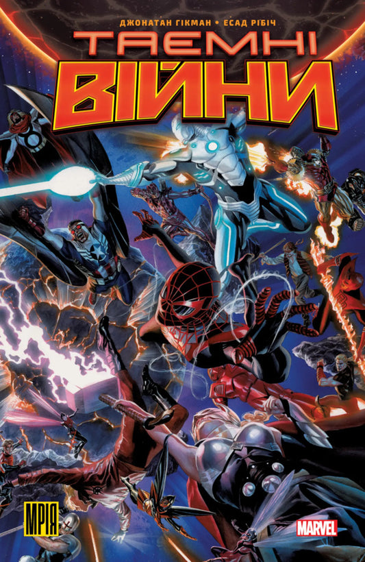 Secret Wars - Тамн Вйни Jonathan Chickman - Джонатан Хкман 9786179509155-1