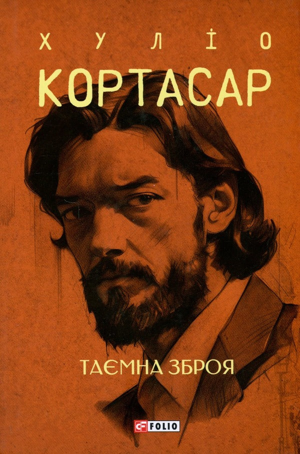 Secret Weapon - Тамна зброя Julio Cortazar - Хуло Кортасар 9786175514740-1