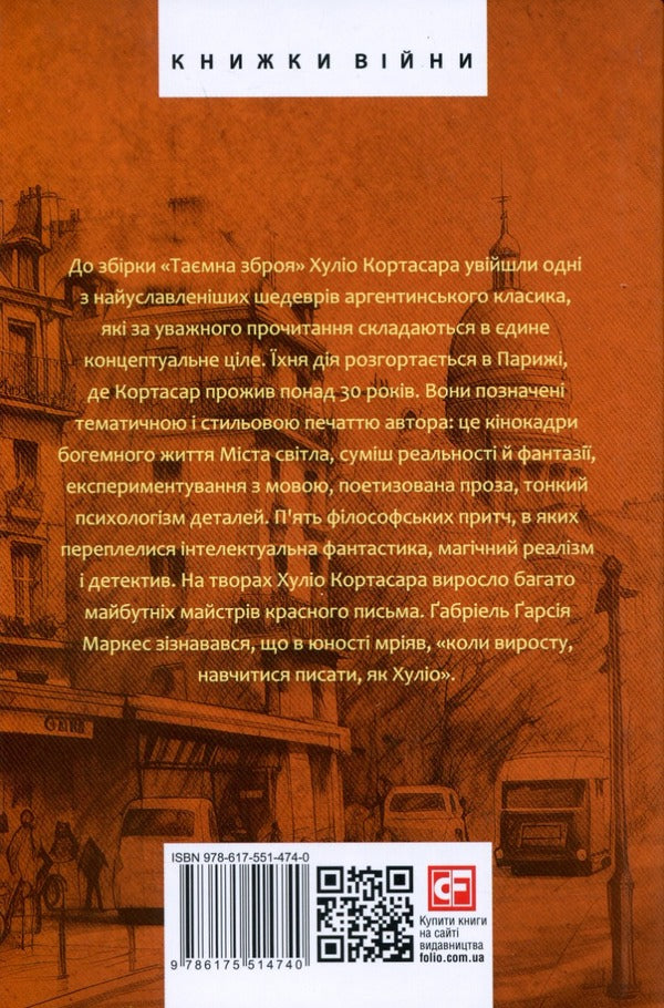 Secret Weapon - Тамна зброя Julio Cortazar - Хуло Кортасар 9786175514740-2