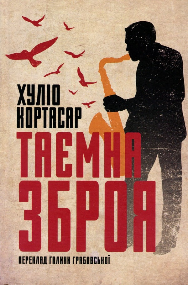 Secret Weapon - Тамна зброя Julio Cortazar - Хуло Кортасар 9786175514740-3