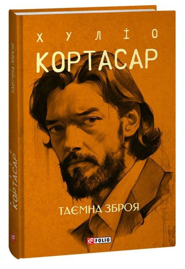 Secret Weapon - Тамна зброя Julio Cortazar - Хуло Кортасар 9786175514740-4