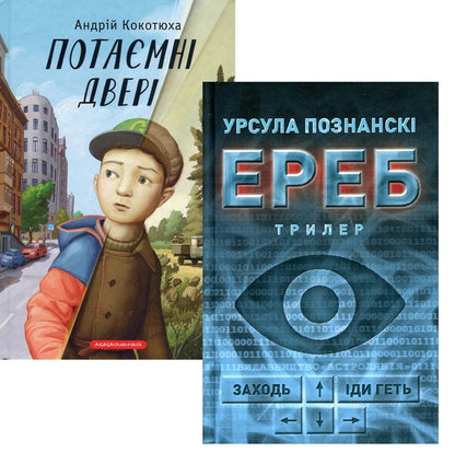 Secret door + Erebus (set of 2 books) / Потаємні двері + Ереб (комплект із 2 книг) Андрей Кокотюха, Урсула Познански 978-617-585-246-0, 978-617-664-159-9-1