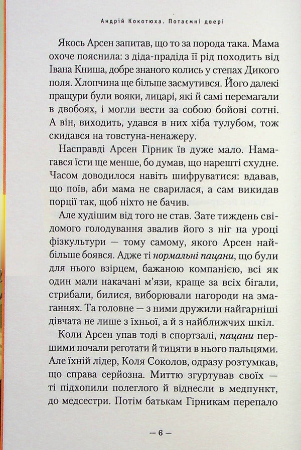 Secret door + Erebus (set of 2 books) / Потаємні двері + Ереб (комплект із 2 книг) Андрей Кокотюха, Урсула Познански 978-617-585-246-0, 978-617-664-159-9-5