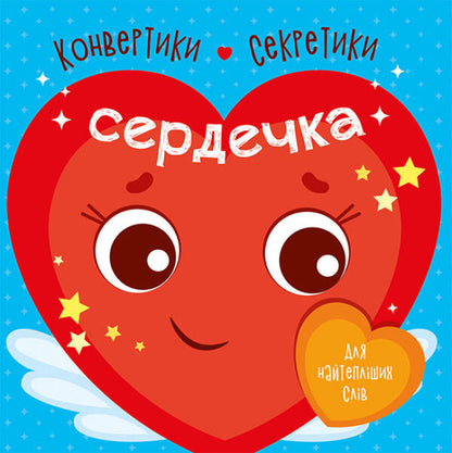 Secret envelopes. Heart / Конвертики-секретики. Сердечка  9789667507848-1