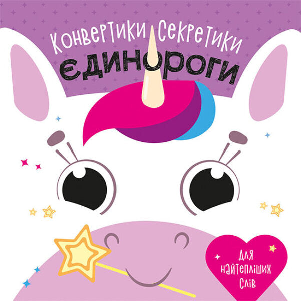Secret envelopes. unicorns / Конвертики-секретики. Єдинороги  9789667507831-1