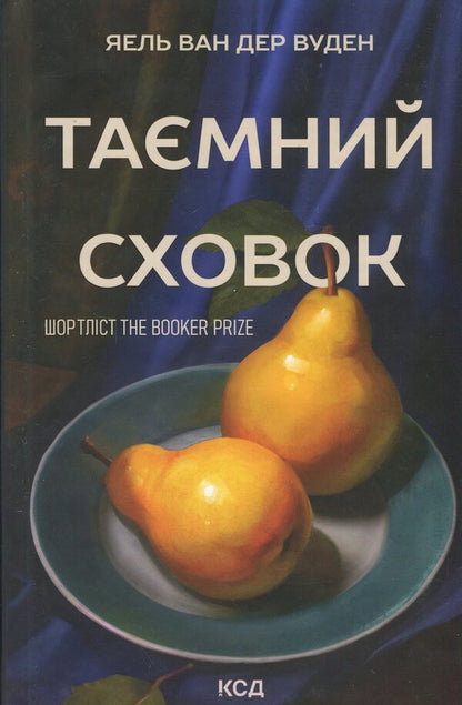 Secret hiding place / Таємний сховок Яэль ван дер Вуден 978-617-15-1372-3-1