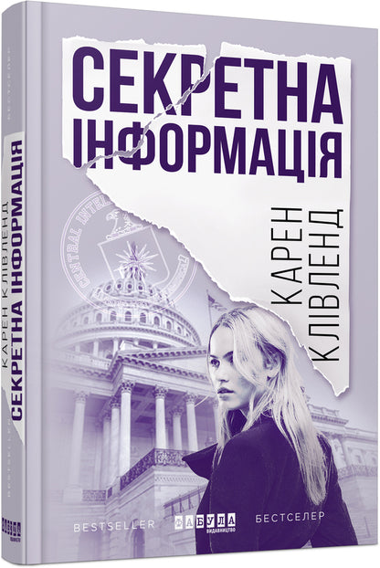 Secret information / Секретна інформація Карен Кливленд 978-617-09-4961-5-2