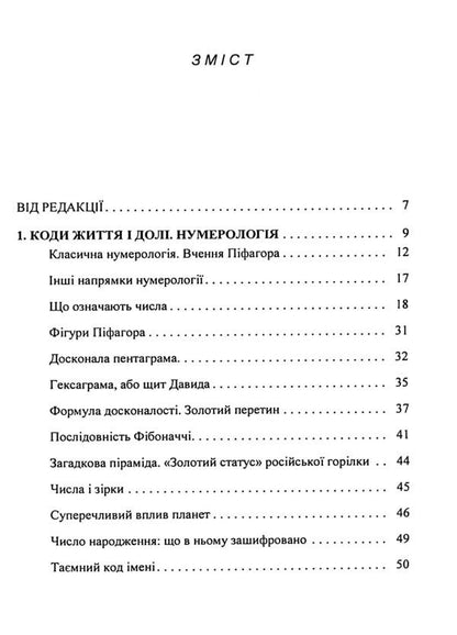 Secret knowledge. The secrets of numerology, palmistry, astrology, divination / Таємне знання. Секрети нумерології, хіромантії, астрології, ворожінь Теодор Шварц 978-611-01-3508-5-3