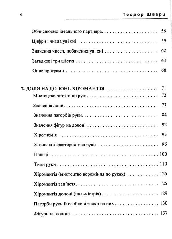 Secret knowledge. The secrets of numerology, palmistry, astrology, divination / Таємне знання. Секрети нумерології, хіромантії, астрології, ворожінь Теодор Шварц 978-611-01-3508-5-4
