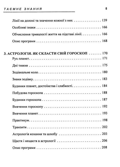 Secret knowledge. The secrets of numerology, palmistry, astrology, divination / Таємне знання. Секрети нумерології, хіромантії, астрології, ворожінь Теодор Шварц 978-611-01-3508-5-5