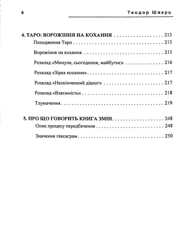 Secret knowledge. The secrets of numerology, palmistry, astrology, divination / Таємне знання. Секрети нумерології, хіромантії, астрології, ворожінь Теодор Шварц 978-611-01-3508-5-6
